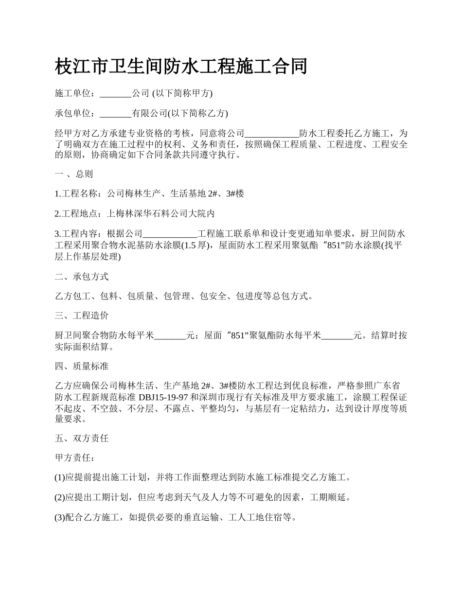 枝江市卫生间防水工程施工合同.docx_第1页