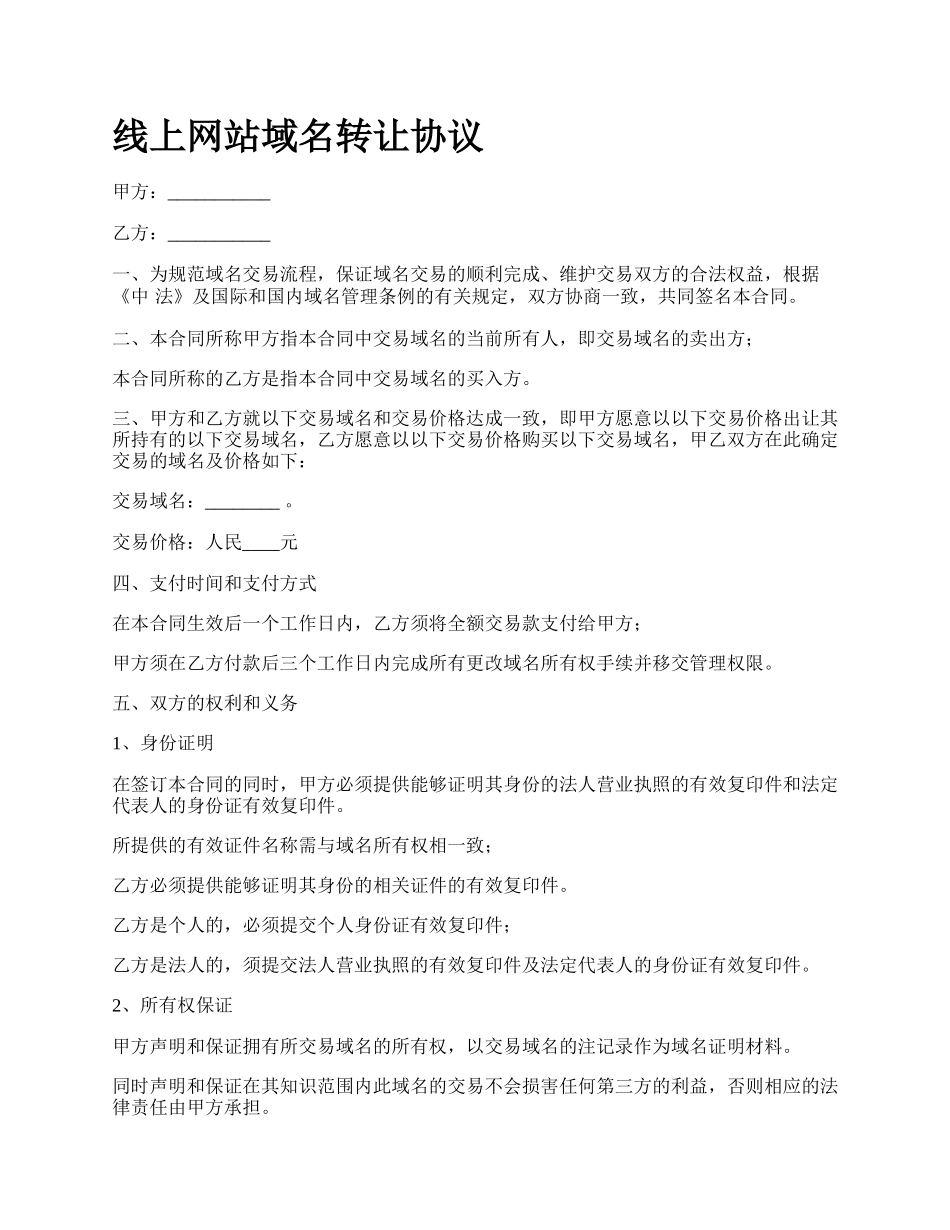 线上网站域名转让协议.docx_第1页