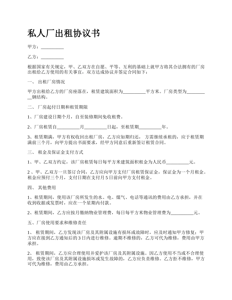 私人厂出租协议书.docx_第1页