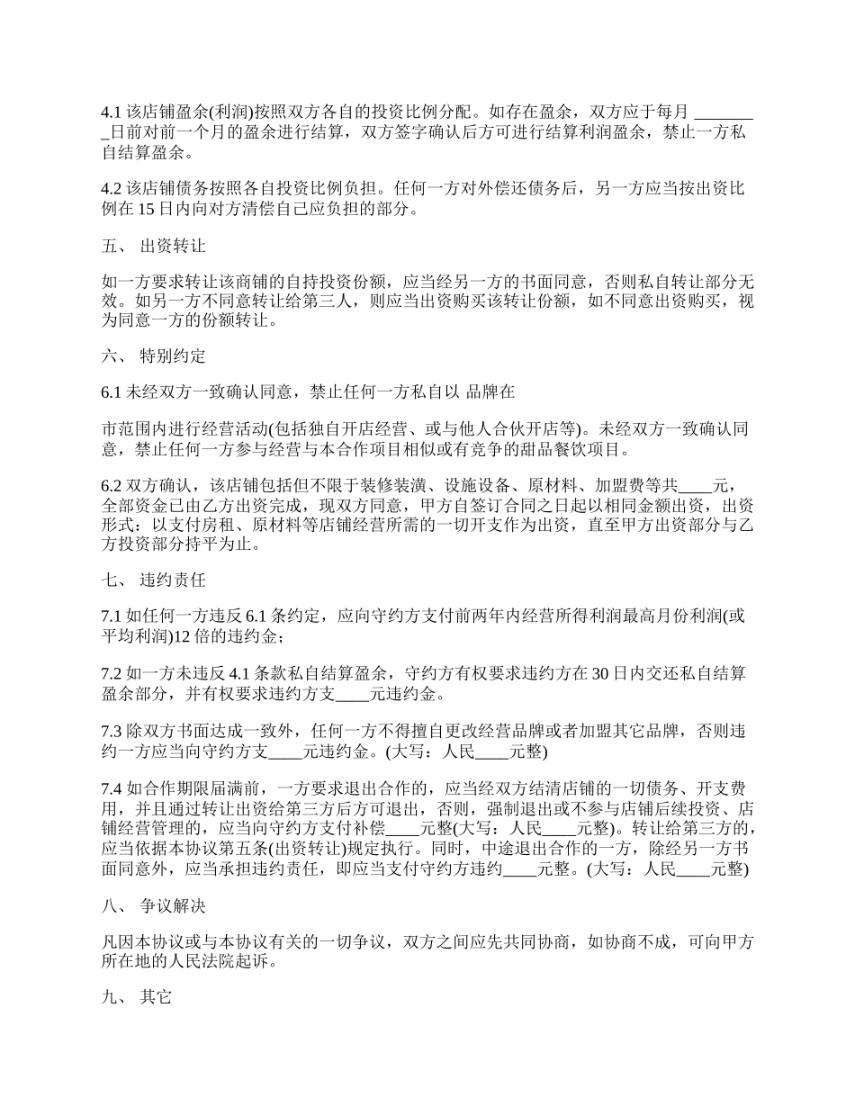 甜品店合作经营协议书范文(律师起草专业版).docx_第2页