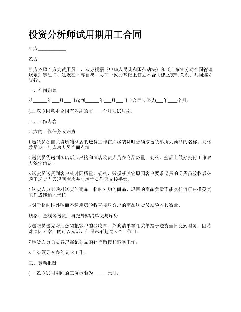 投资分析师试用期用工合同.docx_第1页