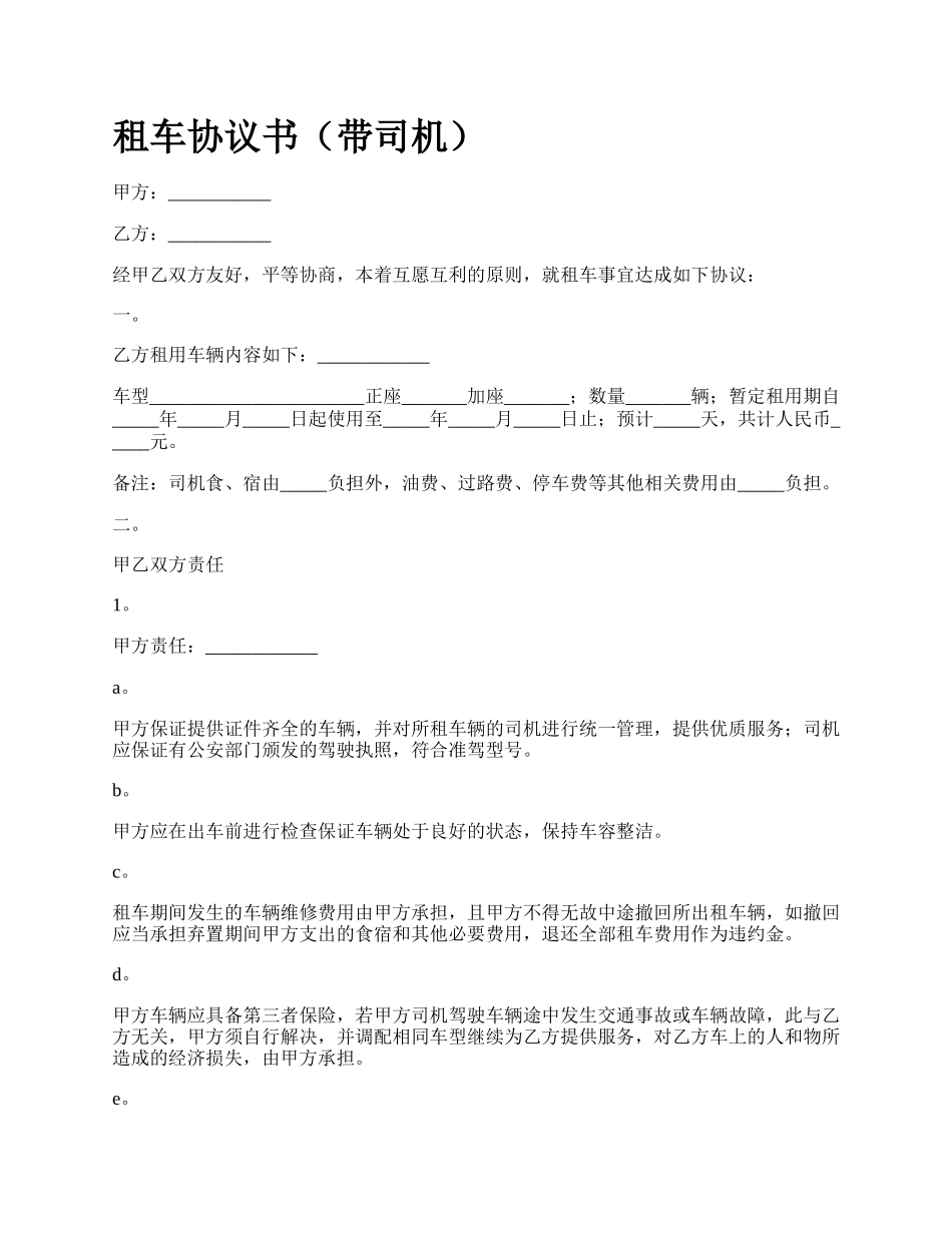 租车协议书（带司机）.docx_第1页