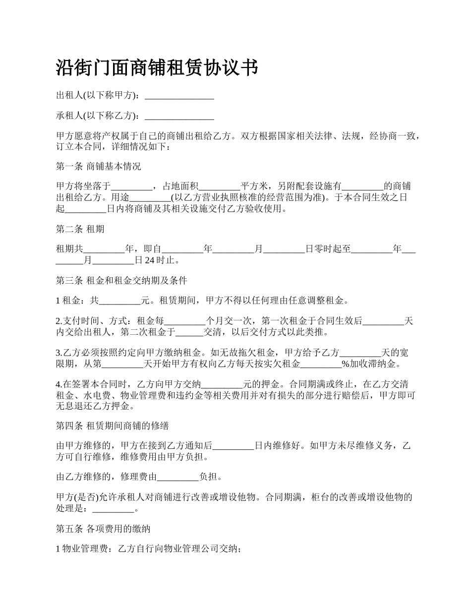 沿街门面商铺租赁协议书.docx_第1页