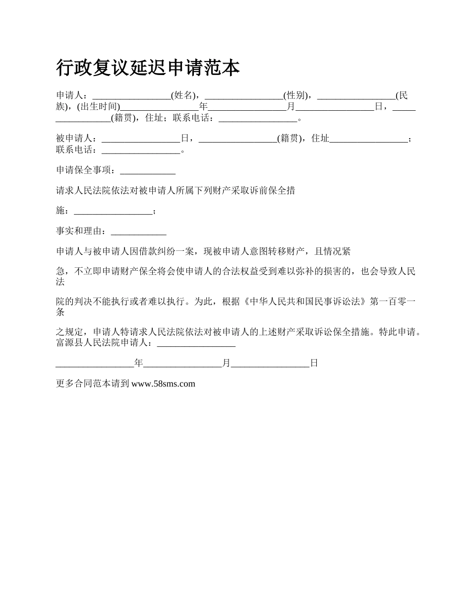 行政复议延迟申请范本.docx_第1页