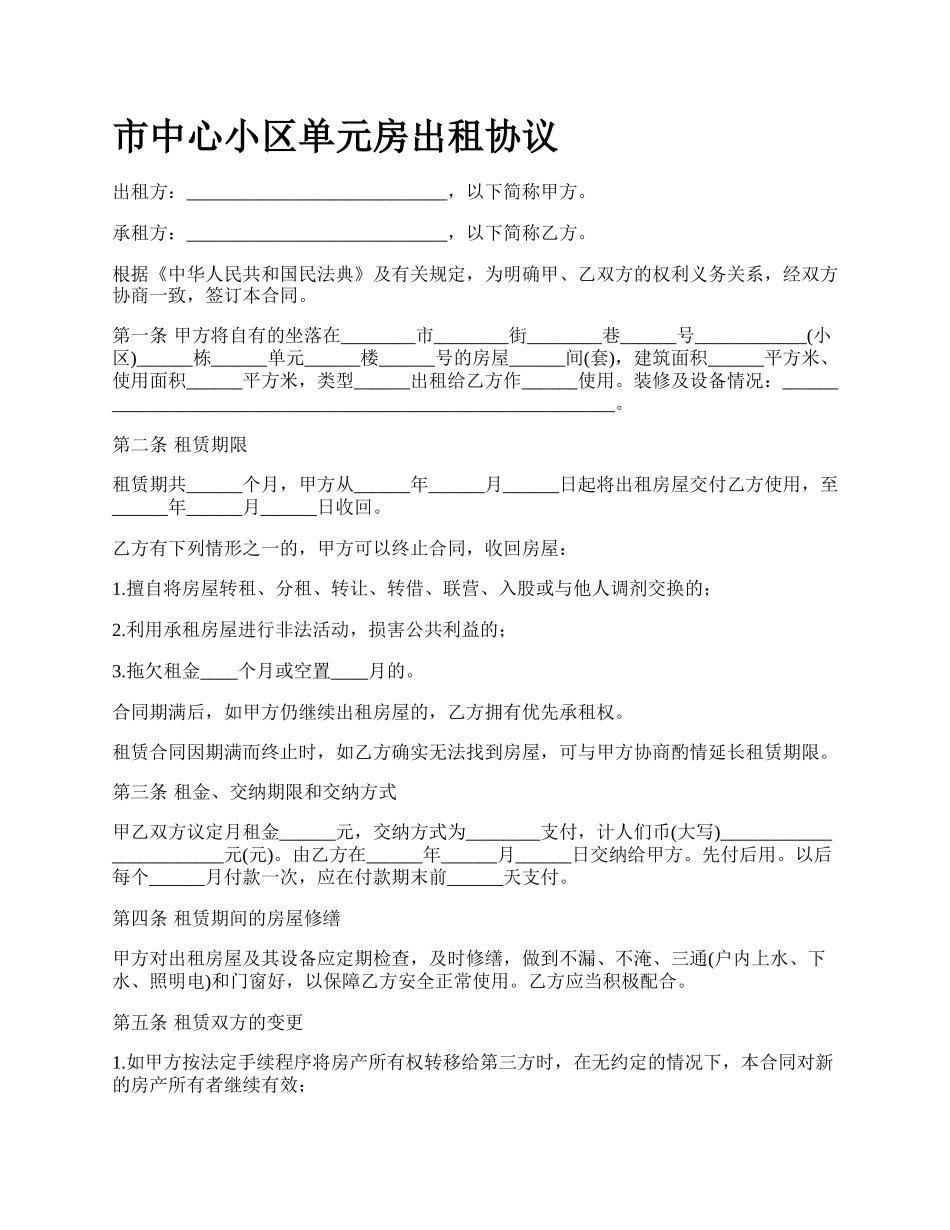 市中心小区单元房出租协议.docx_第1页