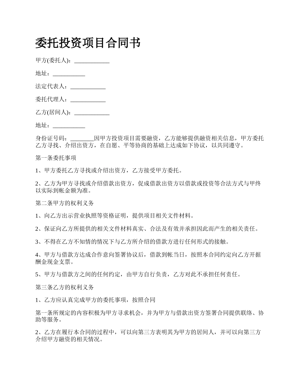 委托投资项目合同书.docx_第1页