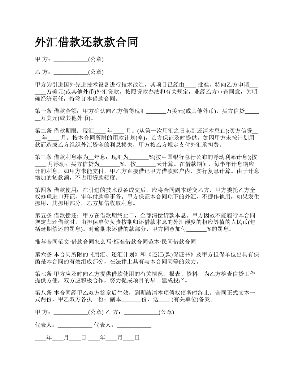 外汇借款还款款合同.docx_第1页