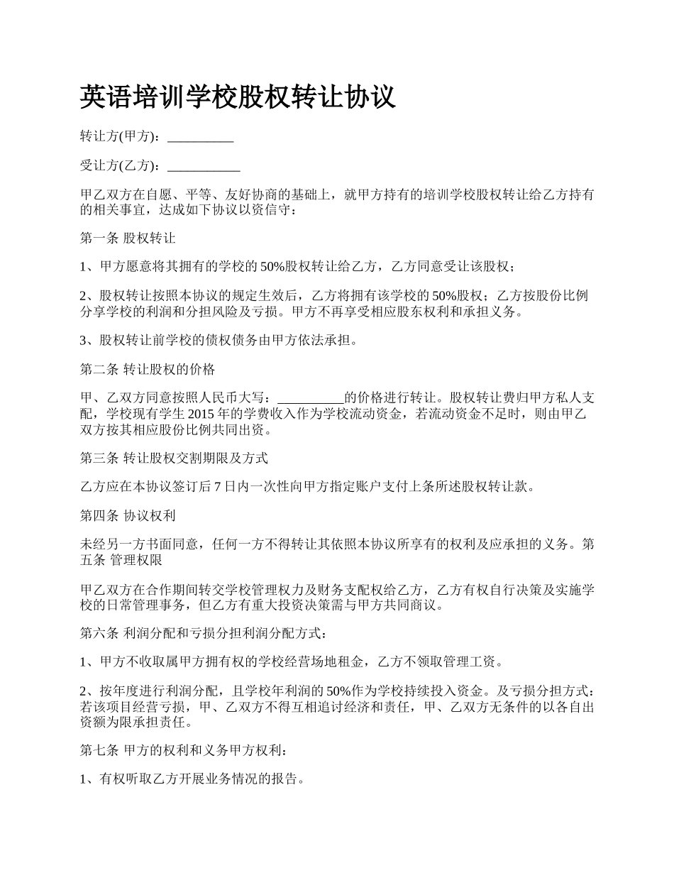 英语培训学校股权转让协议.docx_第1页