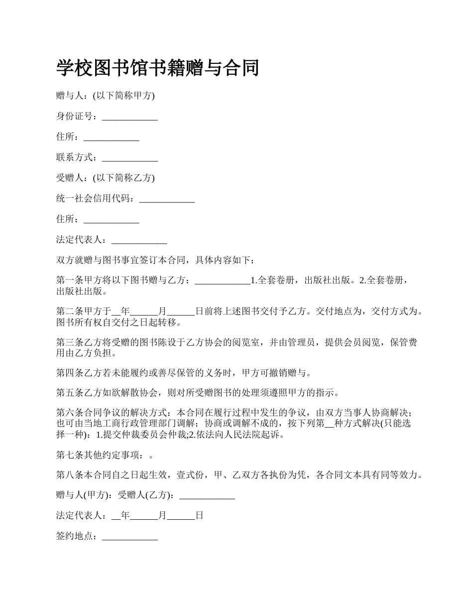 学校图书馆书籍赠与合同.docx_第1页