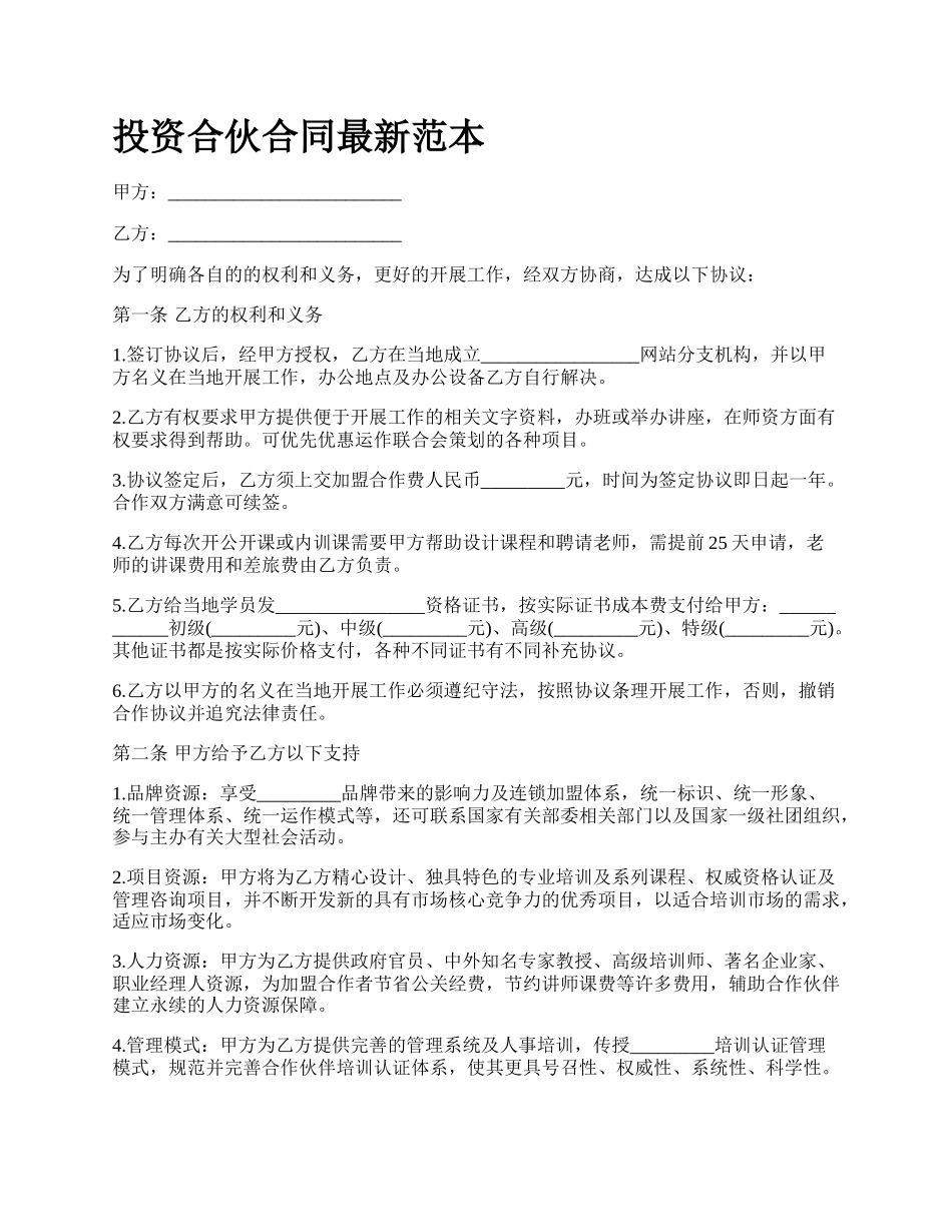 投资合伙合同最新范本.docx_第1页