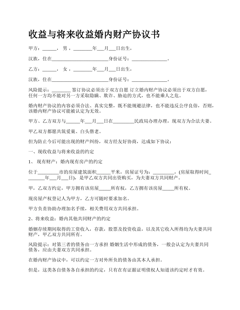 收益与将来收益婚内财产协议书.docx_第1页