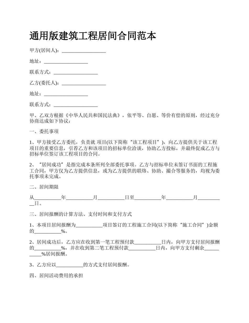 通用版建筑工程居间合同范本.docx_第1页