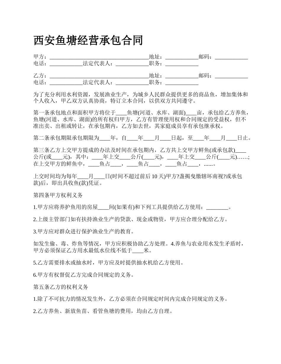 西安鱼塘经营承包合同.docx_第1页