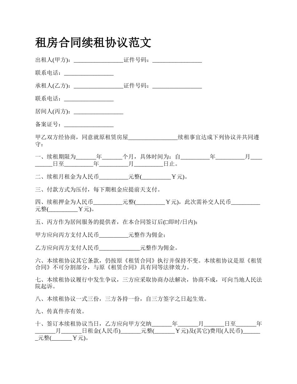 租房合同续租协议范文.docx_第1页