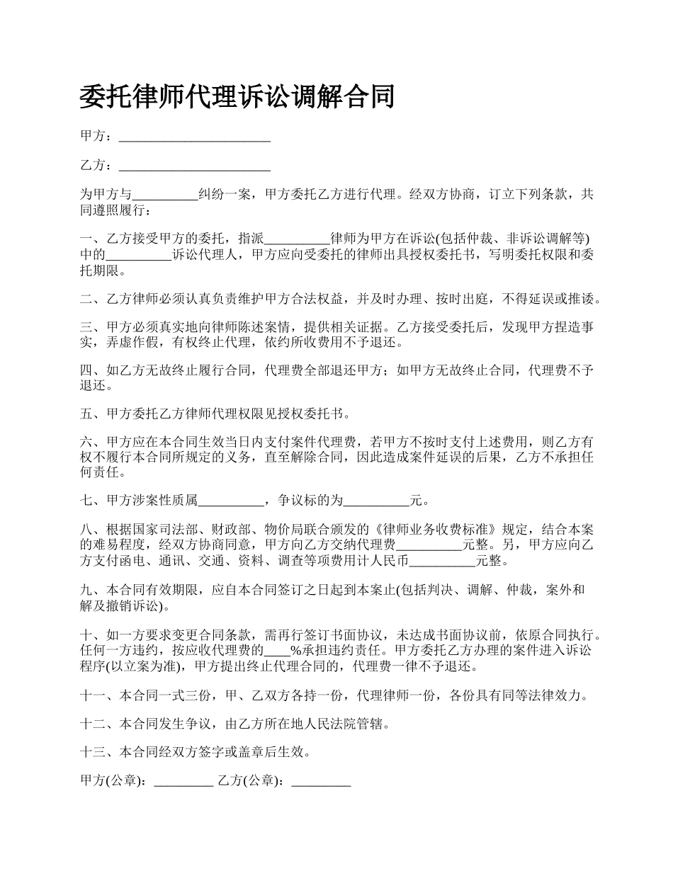 委托律师代理诉讼调解合同.docx_第1页