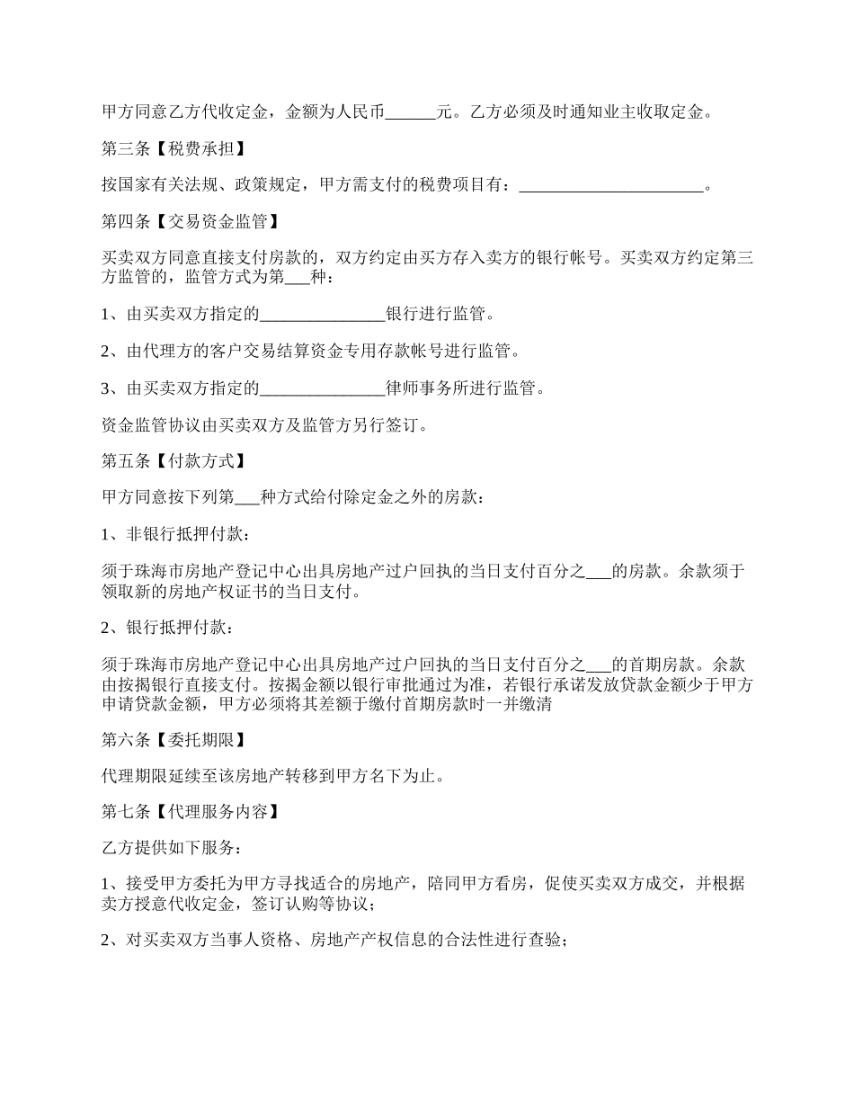 珠海房地产买卖代理合同书.docx_第2页