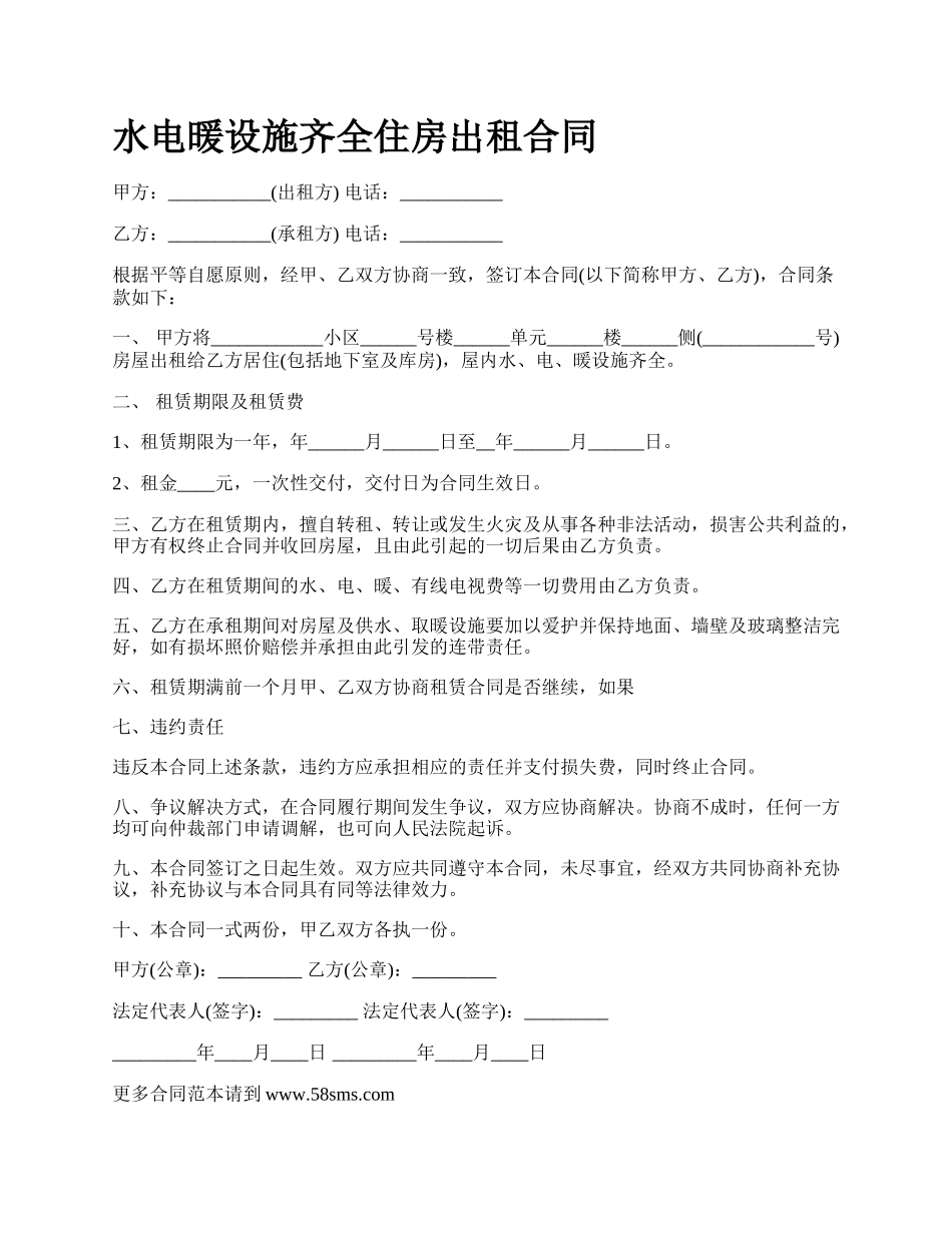 水电暖设施齐全住房出租合同.docx_第1页