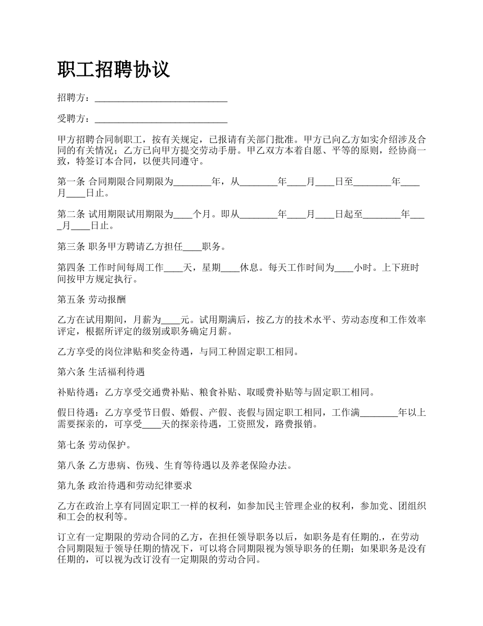 职工招聘协议.docx_第1页