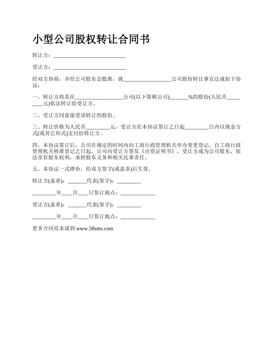 小型公司股权转让合同书.docx_第1页