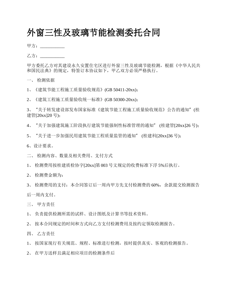 外窗三性及玻璃节能检测委托合同.docx_第1页