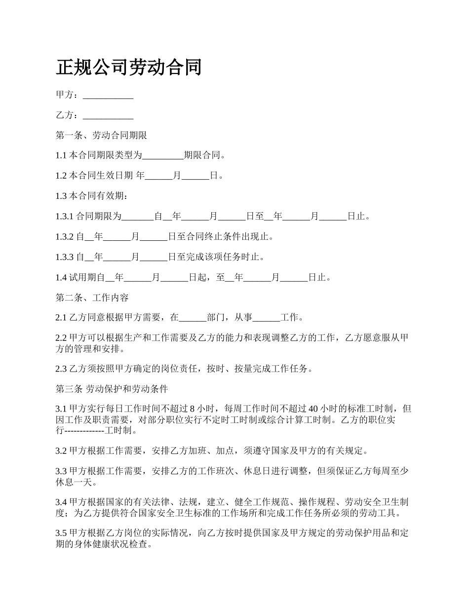 正规公司劳动合同.docx_第1页