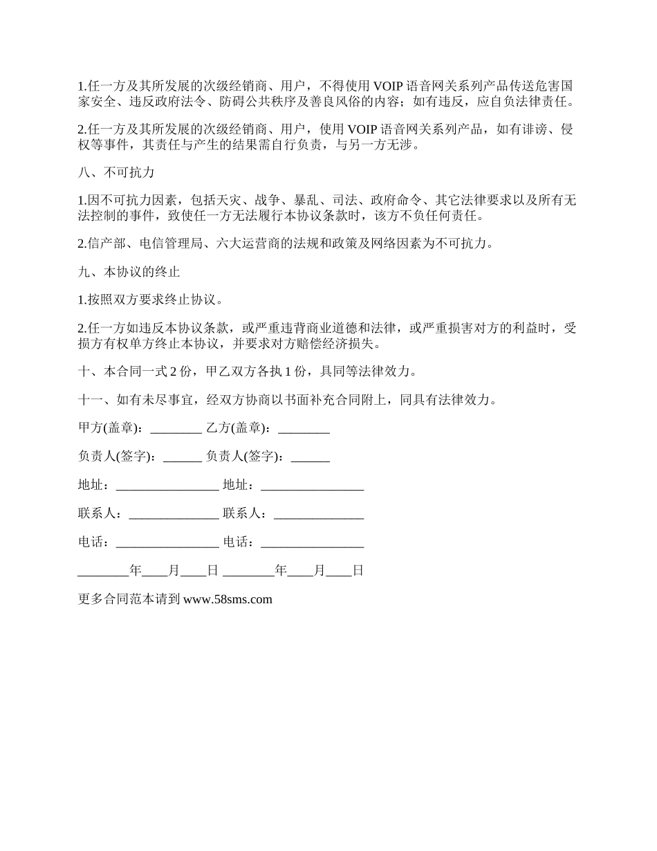 语音网关系列产品代理分销合同.docx_第3页