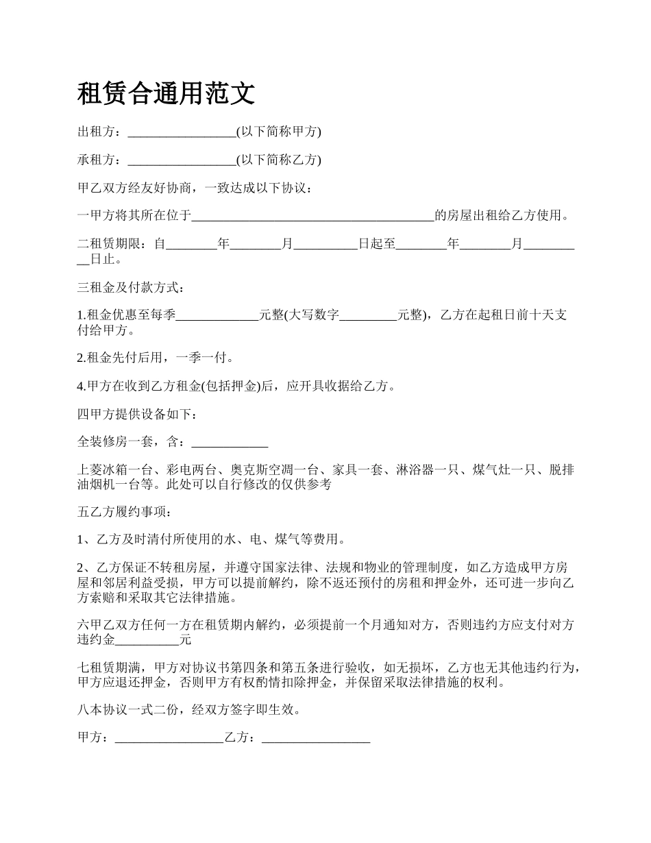 租赁合通用范文.docx_第1页