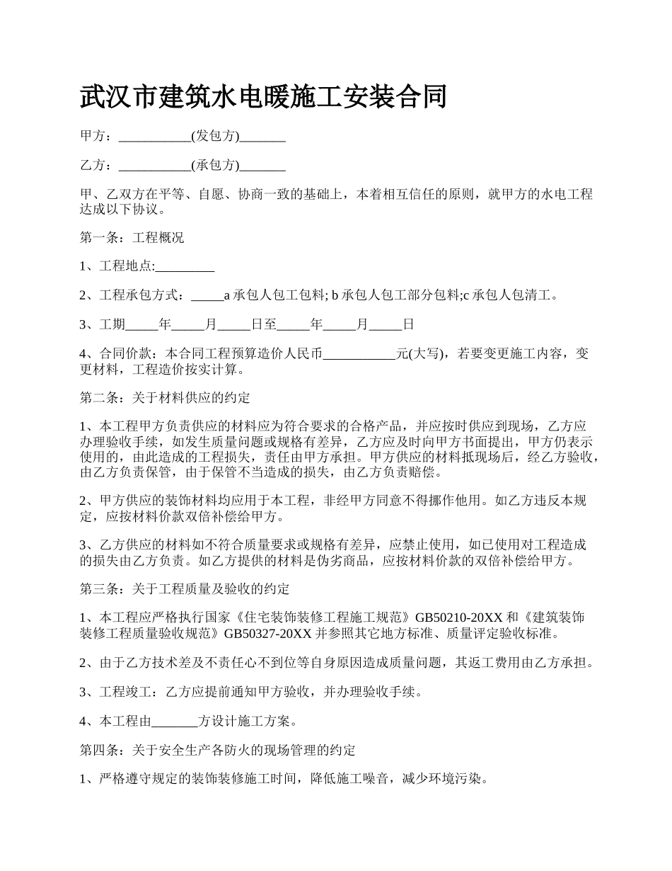 武汉市建筑水电暖施工安装合同.docx_第1页