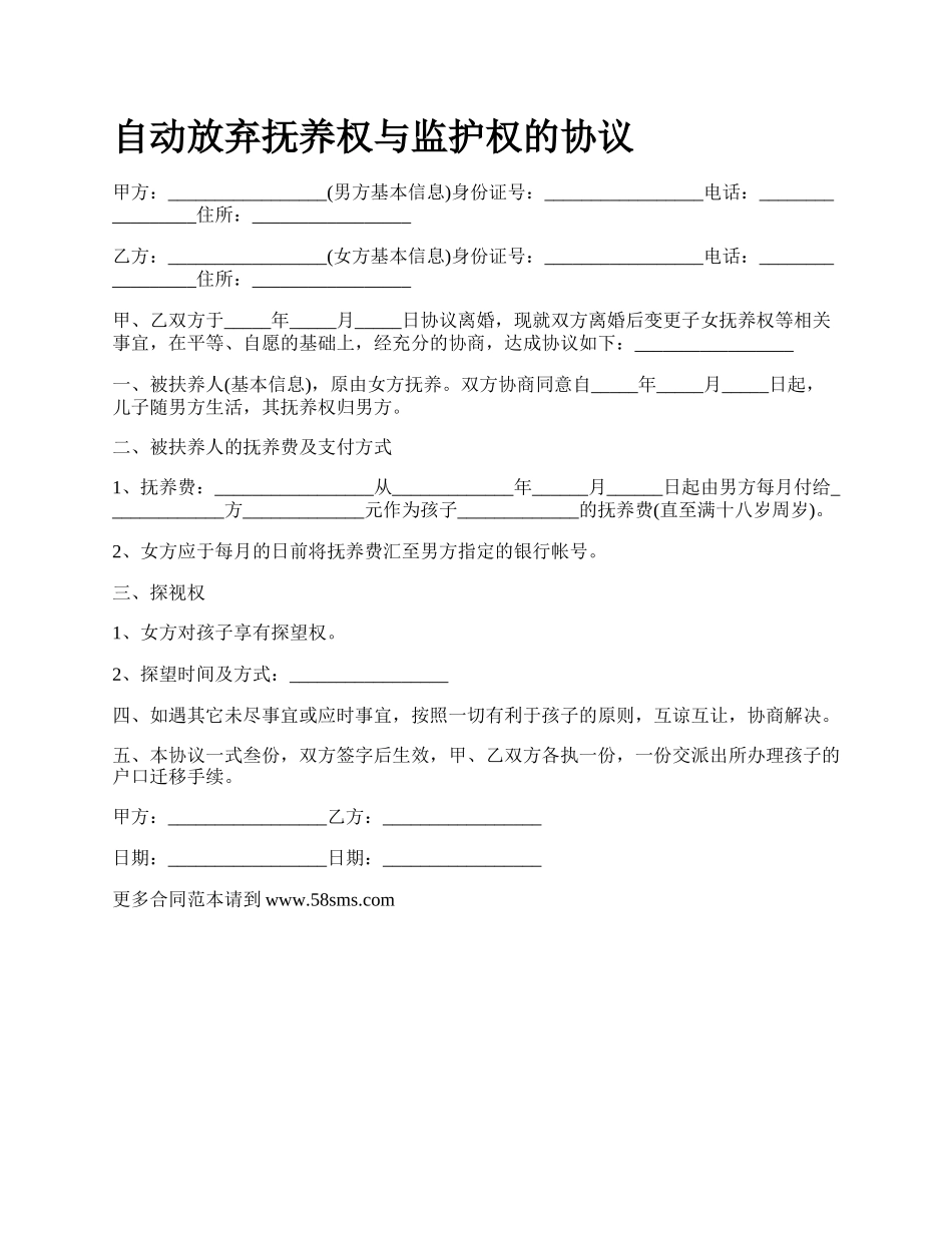 自动放弃抚养权与监护权的协议.docx_第1页