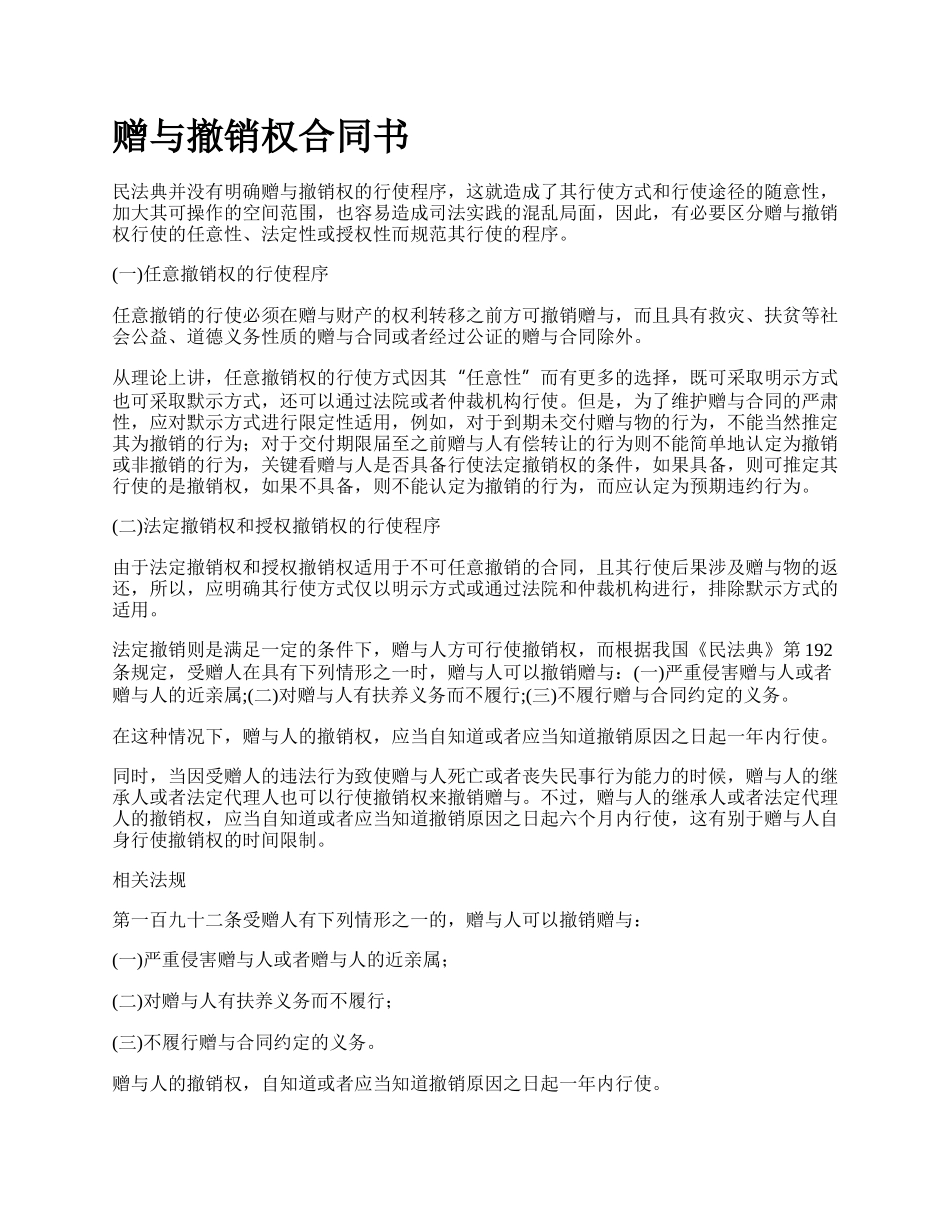 赠与撤销权合同书.docx_第1页