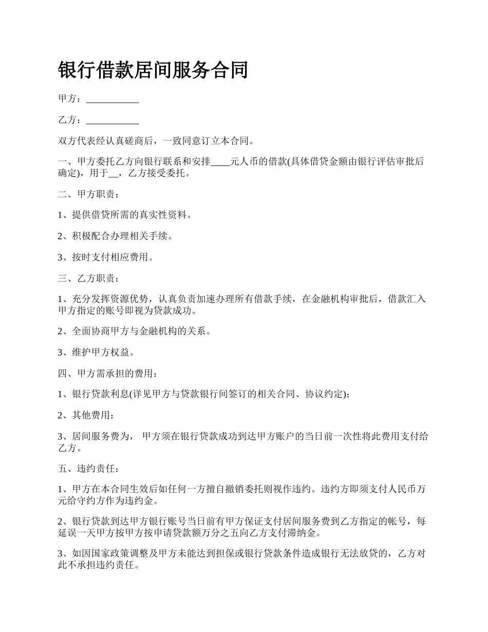 银行借款居间服务合同.docx_第1页