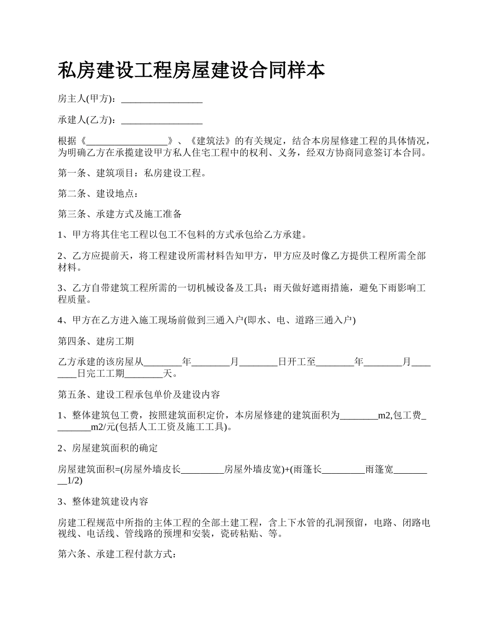 私房建设工程房屋建设合同样本.docx_第1页