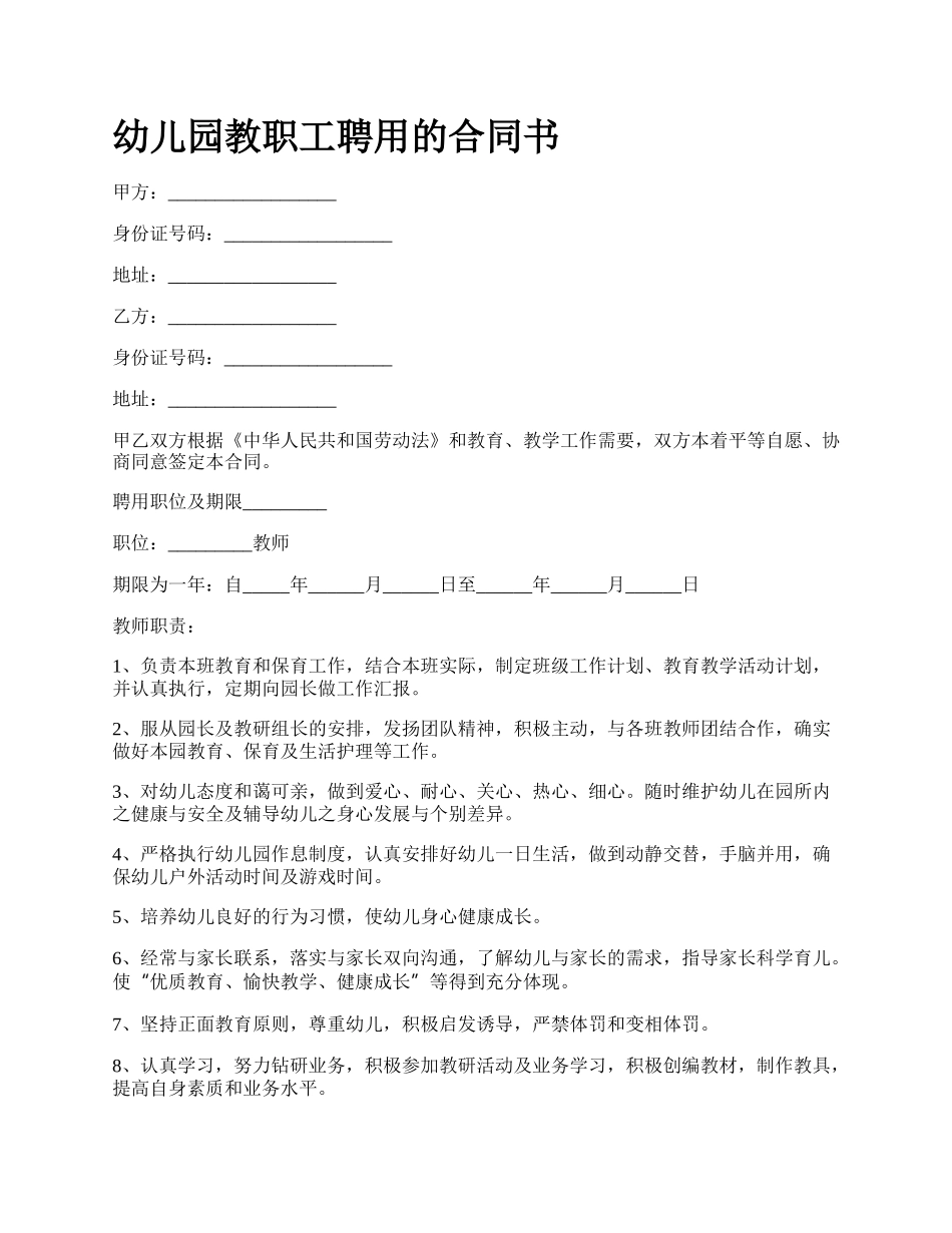 幼儿园教职工聘用的合同书.docx_第1页