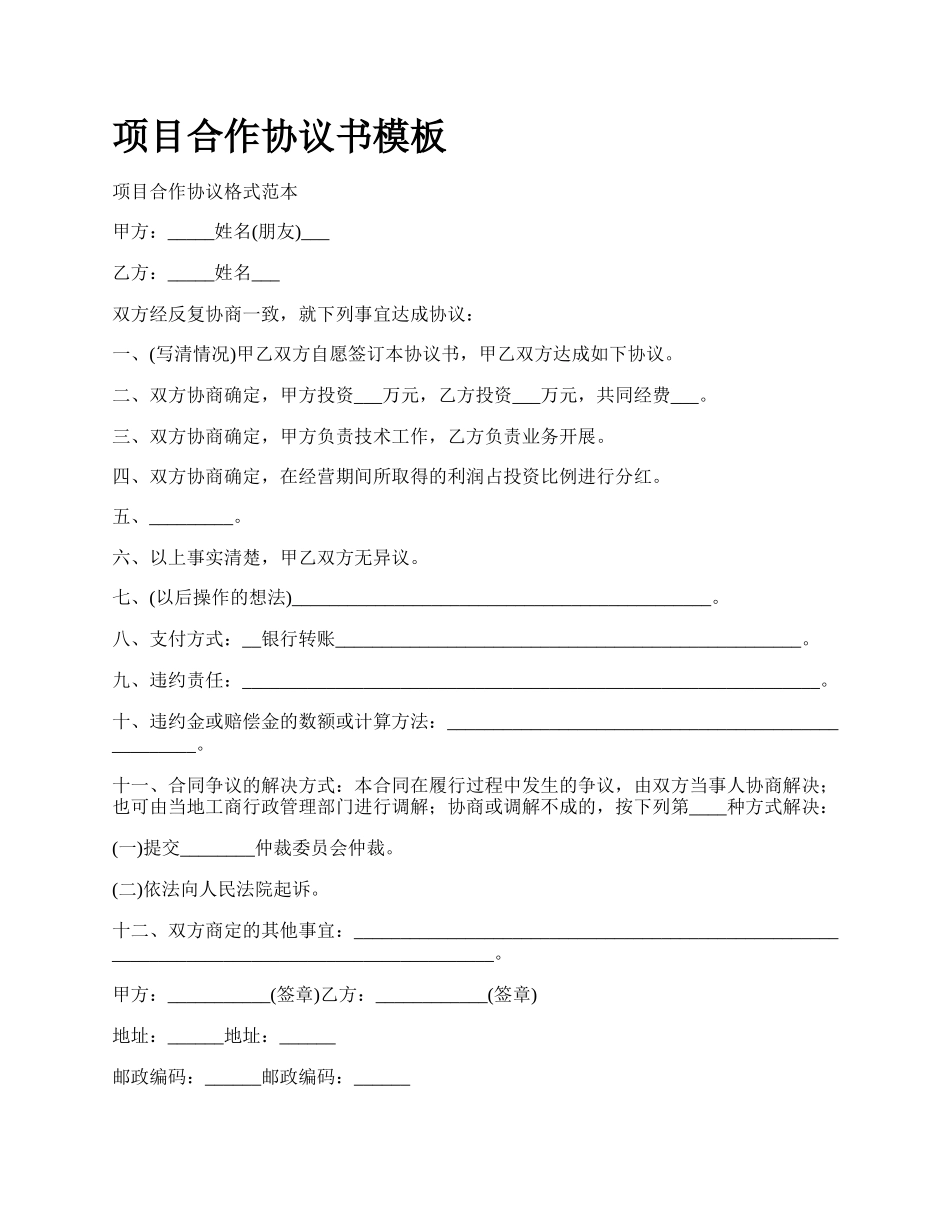 项目合作协议书模板.docx_第1页