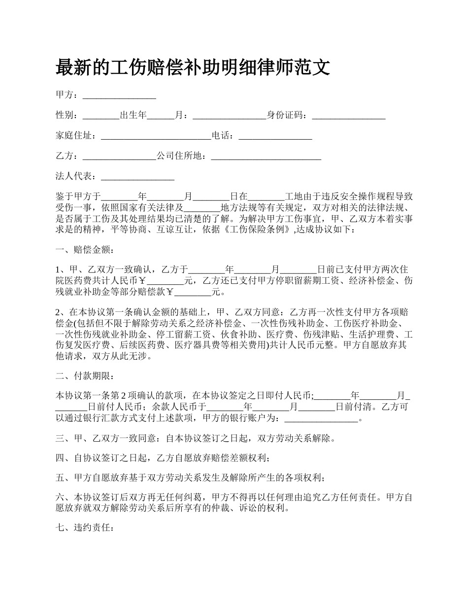 最新的工伤赔偿补助明细律师范文.docx_第1页