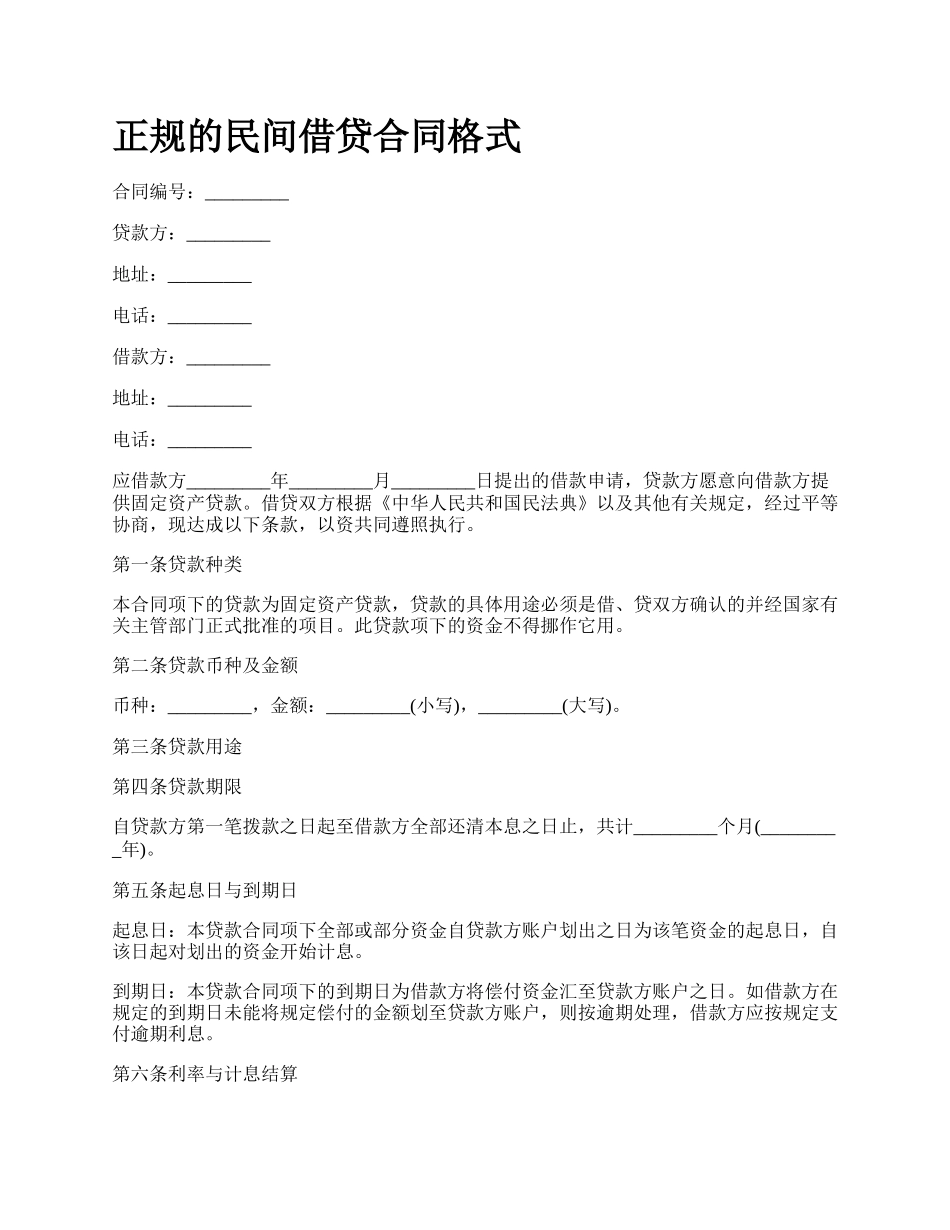 正规的民间借贷合同格式.docx_第1页