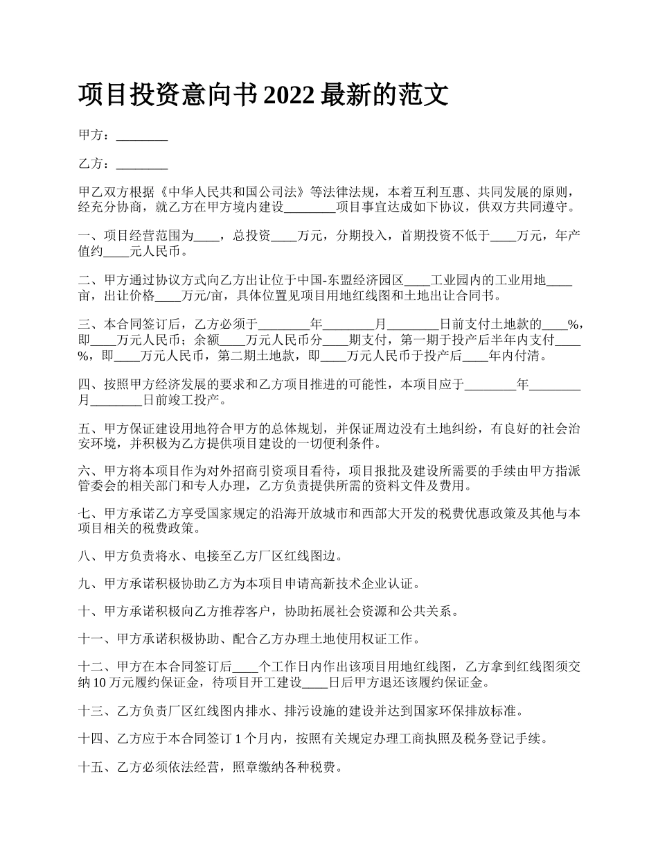 项目投资意向书2022最新的范文.docx_第1页