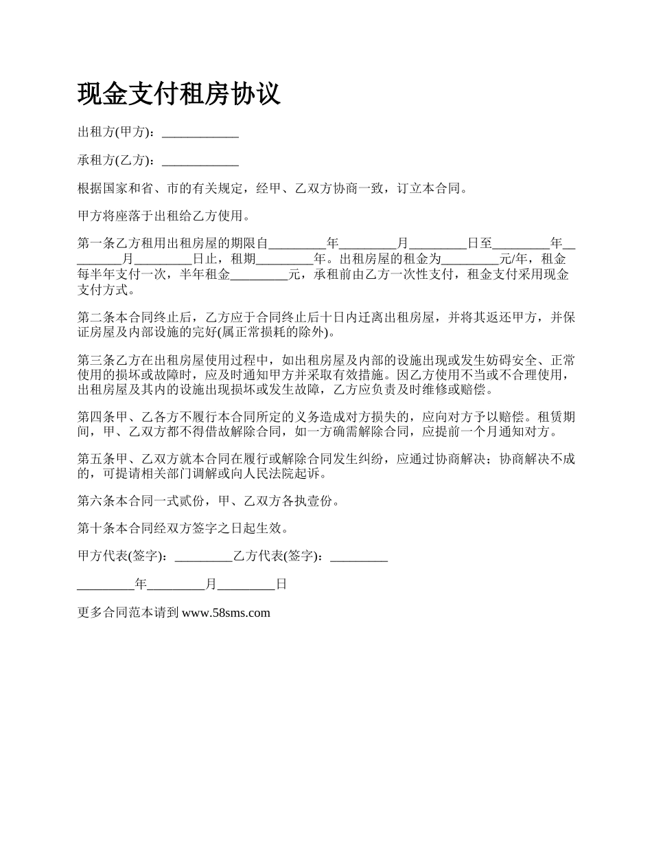 现金支付租房协议.docx_第1页