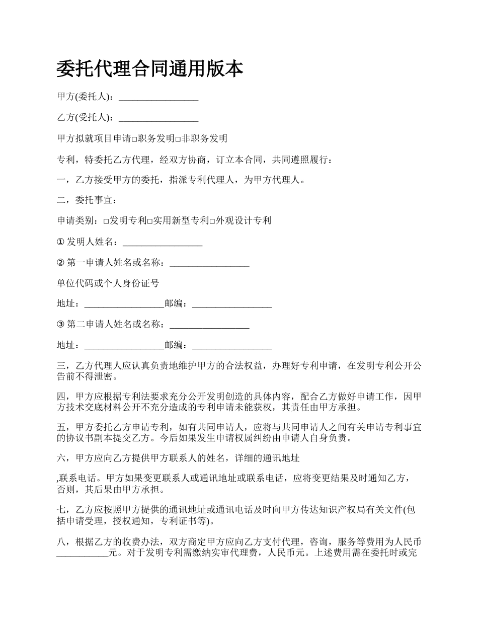 委托代理合同通用版本.docx_第1页