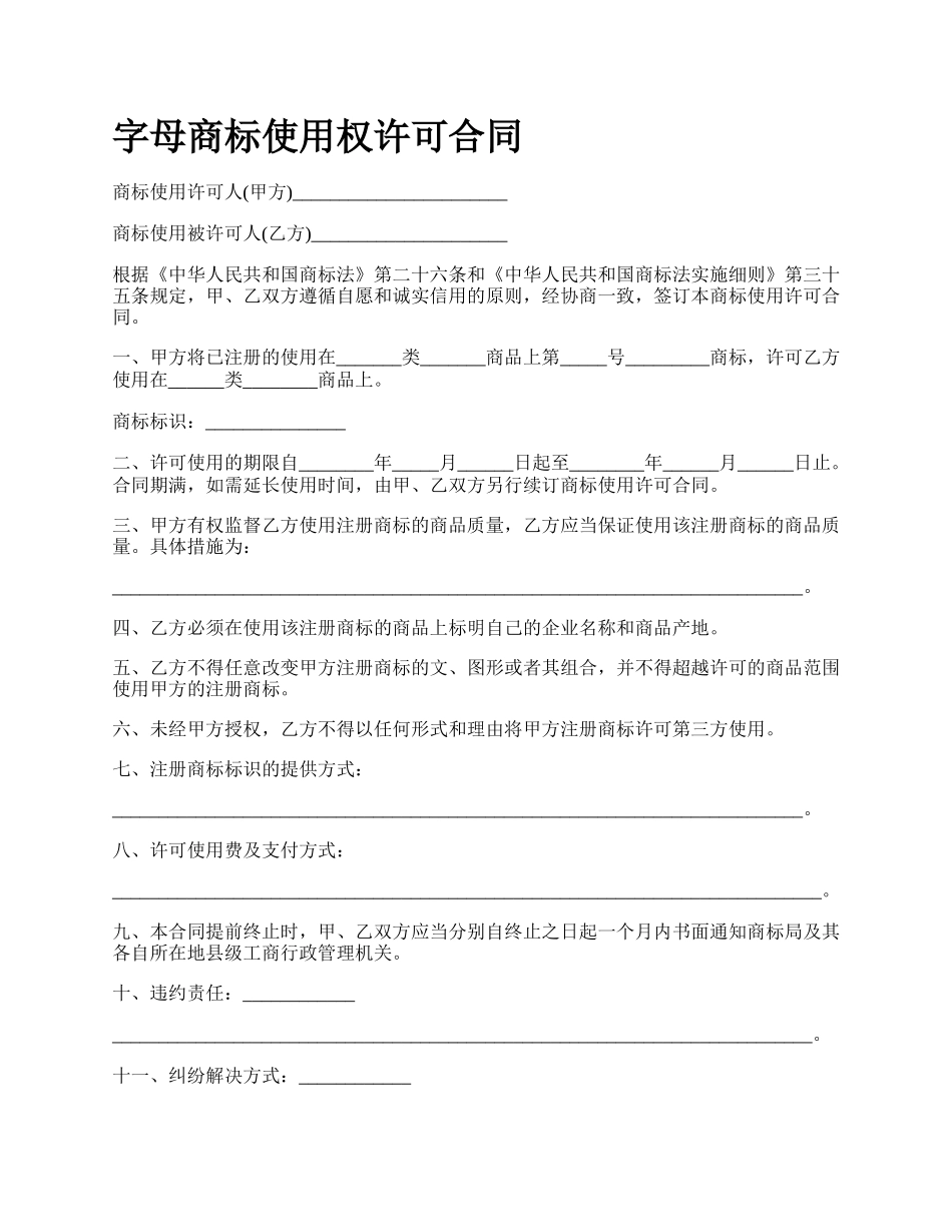 字母商标使用权许可合同.docx_第1页