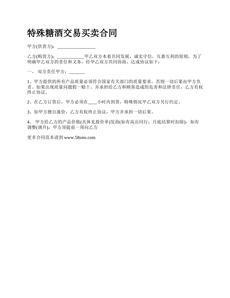 特殊糖酒交易买卖合同.docx_第1页