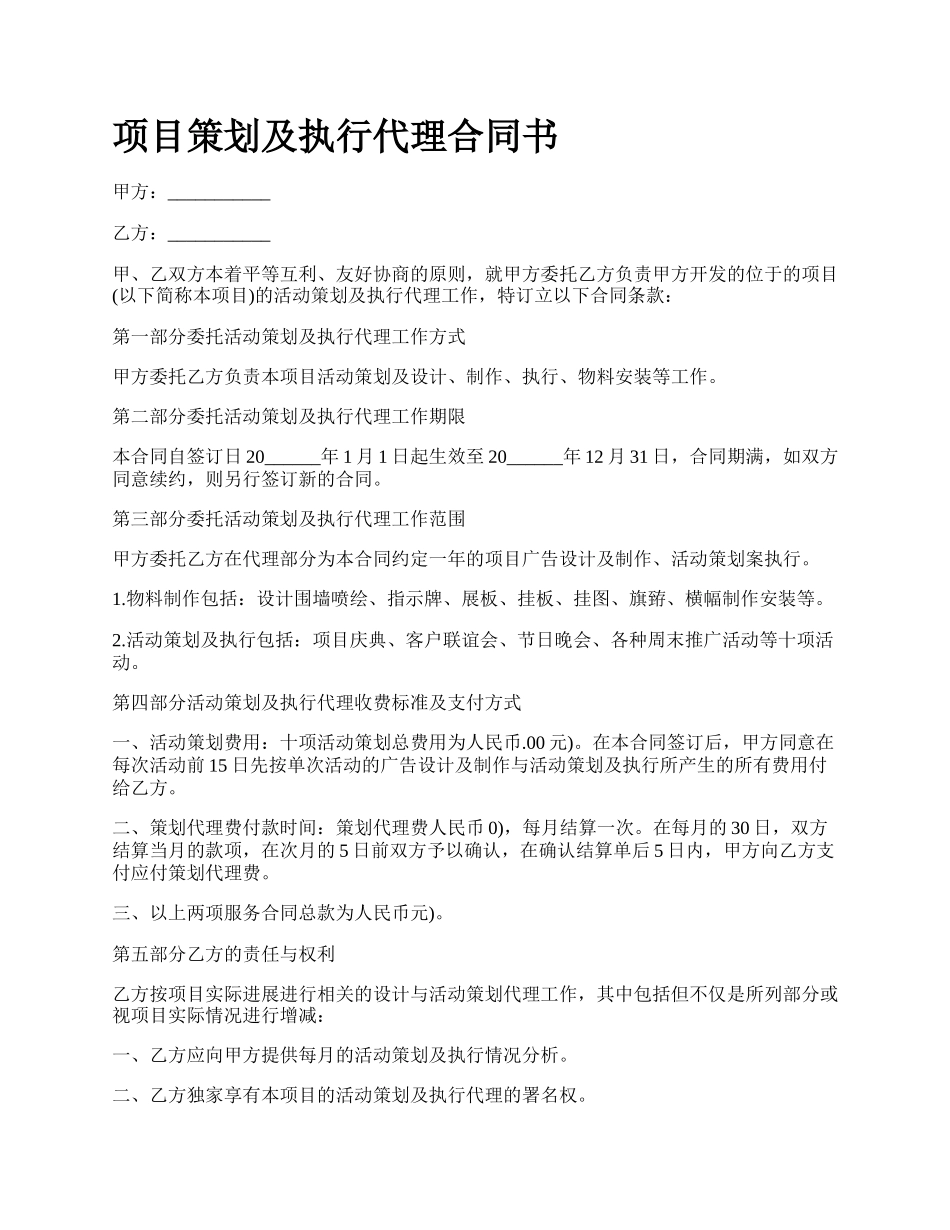 项目策划及执行代理合同书.docx_第1页