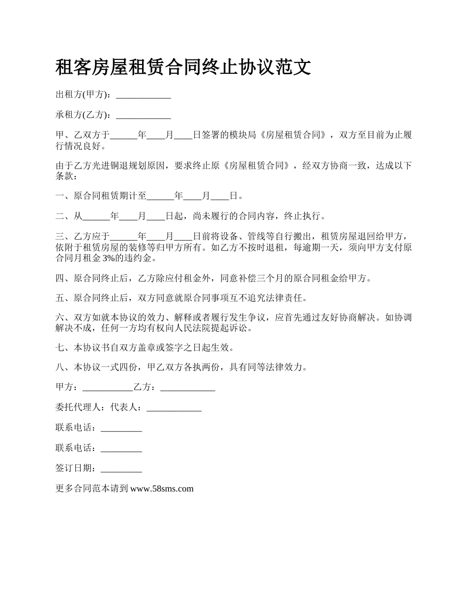 租客房屋租赁合同终止协议范文.docx_第1页