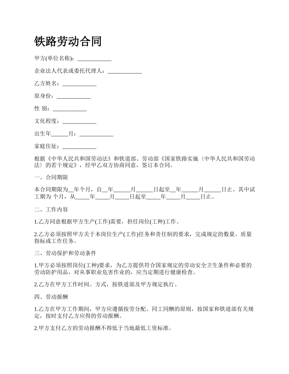 铁路劳动合同.docx_第1页