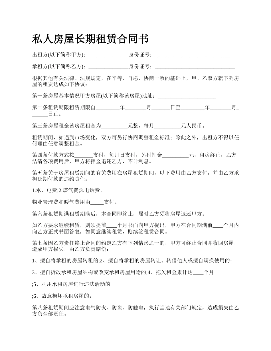 私人房屋长期租赁合同书.docx_第1页