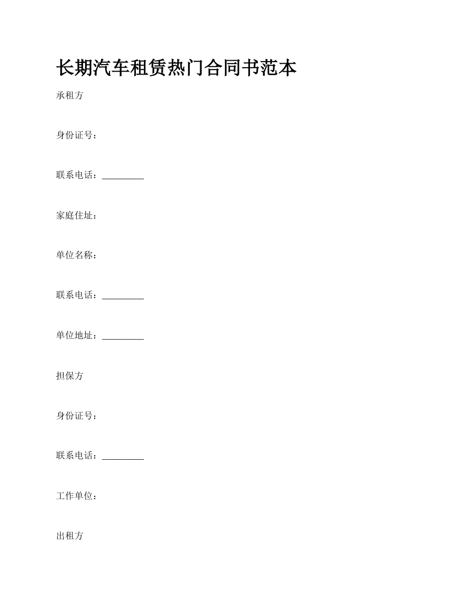 长期汽车租赁热门合同书范本.docx_第1页