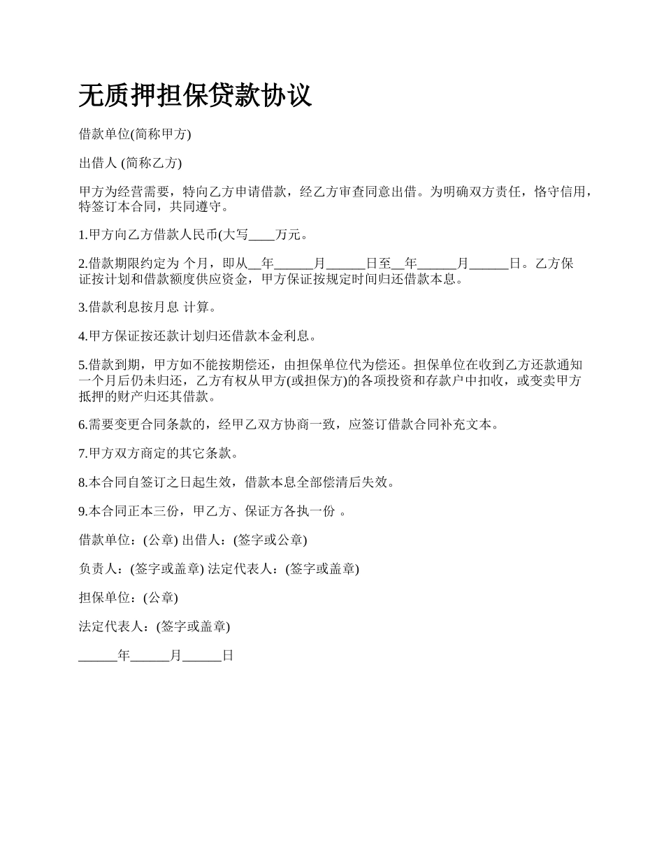 无质押担保贷款协议.docx_第1页