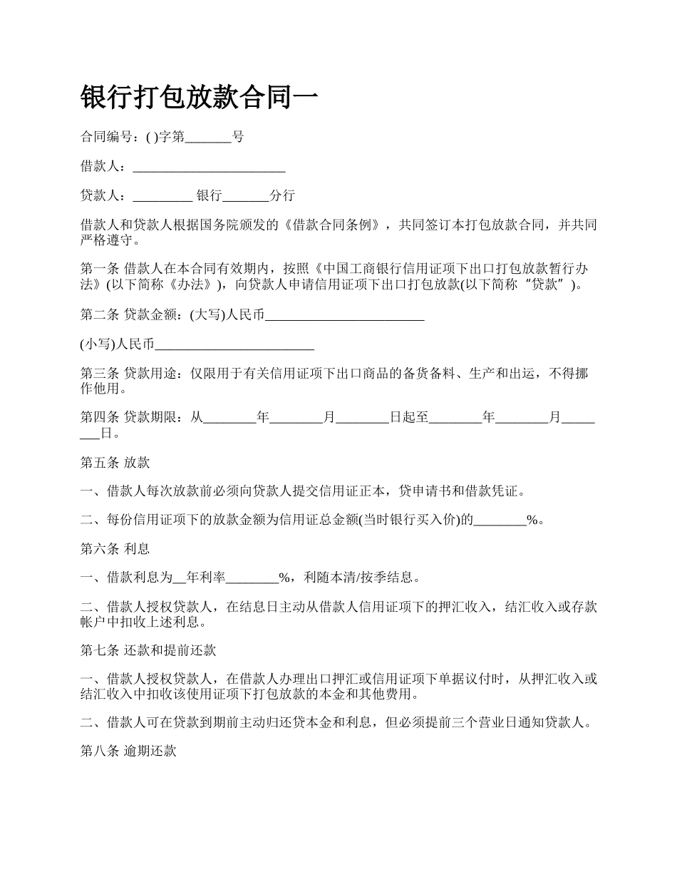 银行打包放款合同一.docx_第1页