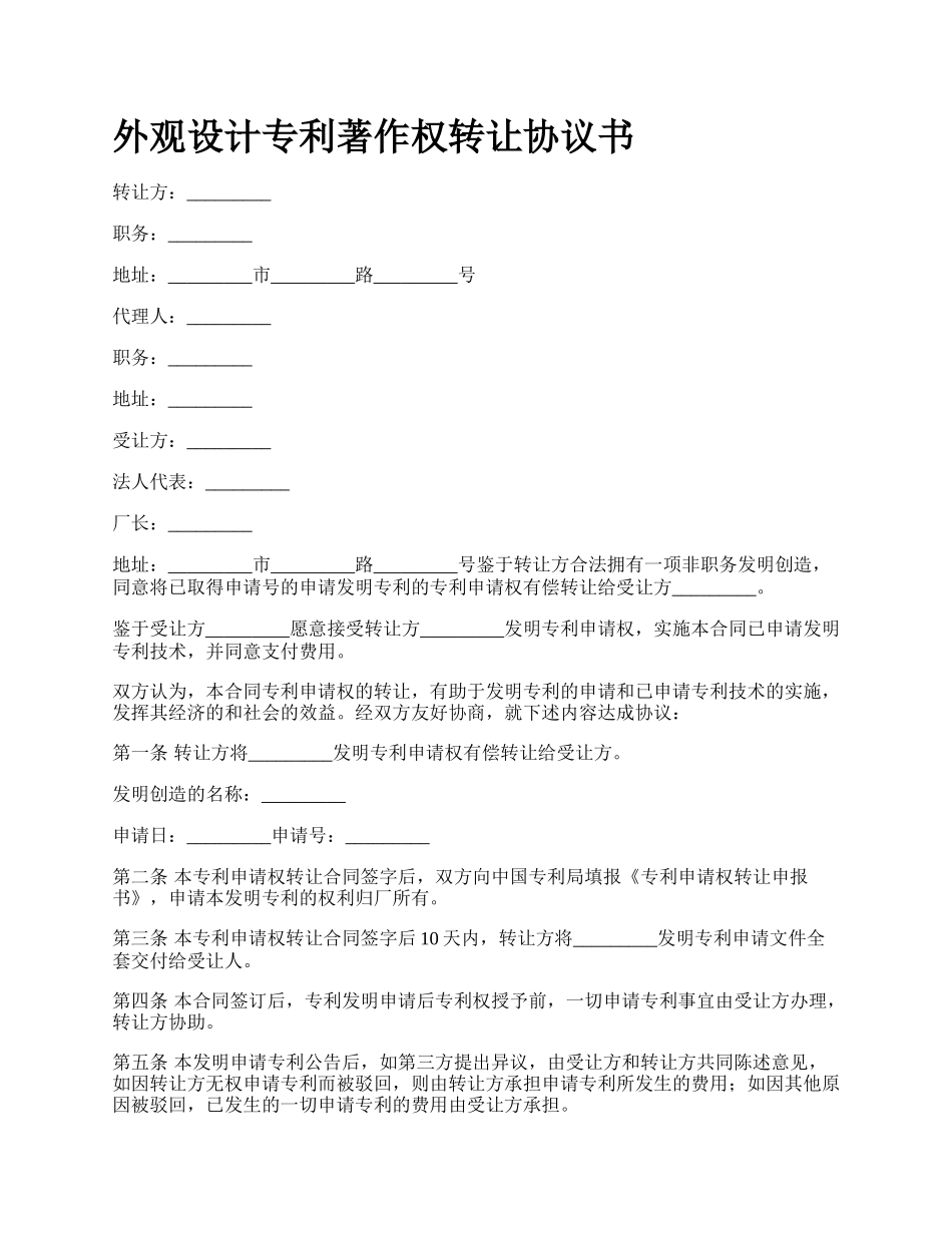 外观设计专利著作权转让协议书.docx_第1页