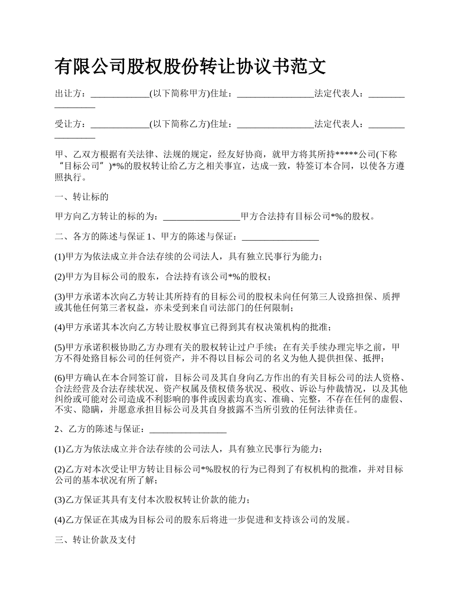 有限公司股权股份转让协议书范文.docx_第1页